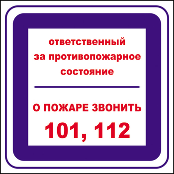 B02 ответственный за противопожарное состояние, о пожаре звонить 101, 112 (пленка, 200х200 мм) - Знаки безопасности - Вспомогательные таблички - Магазин охраны труда ohranatruda-shop.ru