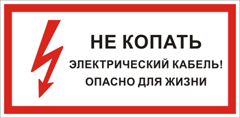 S32 Не копать электрический кабель! опасно для жизни  - Знаки безопасности - Знаки по электробезопасности - Магазин охраны труда ohranatruda-shop.ru