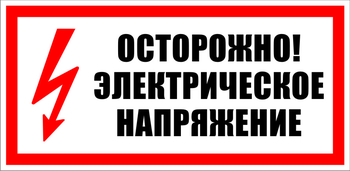 S24 Осторожно! Электрическое напряжение - Знаки безопасности - Знаки по электробезопасности - Магазин охраны труда ohranatruda-shop.ru