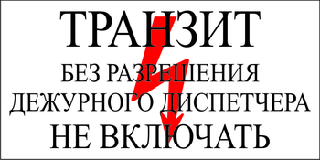 S23 Транзит без разрешения дежурного диспетчера не включать - Знаки безопасности - Знаки по электробезопасности - Магазин охраны труда ohranatruda-shop.ru