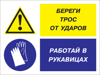 Кз 93 береги трос от ударов - работай в рукавицах. (пластик, 400х300 мм) - Знаки безопасности - Комбинированные знаки безопасности - Магазин охраны труда ohranatruda-shop.ru