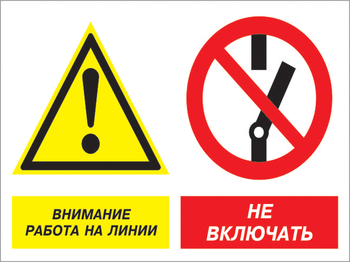 Кз 41 внимание работа на линии - не включать. (пластик, 400х300 мм) - Знаки безопасности - Комбинированные знаки безопасности - Магазин охраны труда ohranatruda-shop.ru