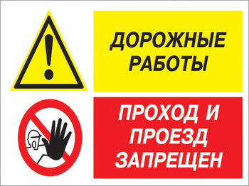 Кз 20 дорожные работы - проход и проезд запрещен. (пластик, 400х300 мм) - Знаки безопасности - Комбинированные знаки безопасности - Магазин охраны труда ohranatruda-shop.ru