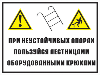 Кз 49 на неустойчивых опорах пользуйтесь лестницами, оборудованными крюками. (пластик, 600х400 мм) - Знаки безопасности - Комбинированные знаки безопасности - Магазин охраны труда ohranatruda-shop.ru
