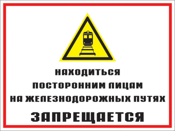 Кз 46 находиться посторонним лицам на железнодорожных путях запрещается. (пластик, 600х400 мм) - Знаки безопасности - Комбинированные знаки безопасности - Магазин охраны труда ohranatruda-shop.ru
