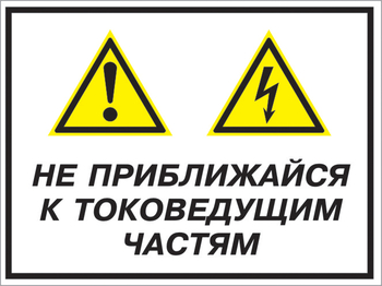 Кз 21 не приближайся к токоведущим частям. (пластик, 600х400 мм) - Знаки безопасности - Комбинированные знаки безопасности - Магазин охраны труда ohranatruda-shop.ru