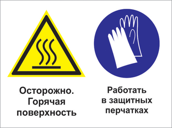 Кз 71 осторожно - горячая поверхность. работать в защитных перчатках. (пластик, 600х400 мм) - Знаки безопасности - Комбинированные знаки безопасности - Магазин охраны труда ohranatruda-shop.ru