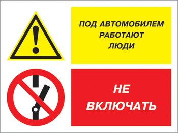 Кз 45 под автомобилем работают люди - не включать. (пленка, 400х300 мм) - Знаки безопасности - Комбинированные знаки безопасности - Магазин охраны труда ohranatruda-shop.ru