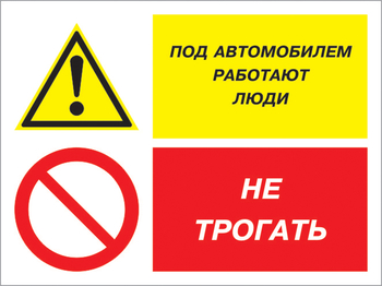 Кз 53 под автомобилем работают люди - не трогать. (пластик, 600х400 мм) - Знаки безопасности - Комбинированные знаки безопасности - Магазин охраны труда ohranatruda-shop.ru