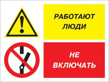 Кз 54 работают люди - не включать. (пленка, 400х300 мм) - Знаки безопасности - Комбинированные знаки безопасности - Магазин охраны труда ohranatruda-shop.ru