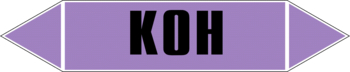 Маркировка трубопровода "k(oh)" (a02, пленка, 507х105 мм)" - Маркировка трубопроводов - Маркировки трубопроводов "ЩЕЛОЧЬ" - Магазин охраны труда ohranatruda-shop.ru