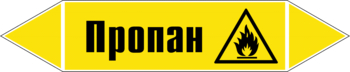 Маркировка трубопровода "пропан" (пленка, 716х148 мм) - Маркировка трубопроводов - Маркировки трубопроводов "ГАЗ" - Магазин охраны труда ohranatruda-shop.ru