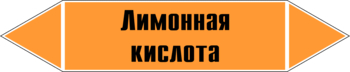 Маркировка трубопровода "лимонная кислота" (k04, пленка, 126х26 мм)" - Маркировка трубопроводов - Маркировки трубопроводов "КИСЛОТА" - Магазин охраны труда ohranatruda-shop.ru