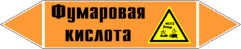 Маркировка трубопровода "фумаровая кислота" (k09, пленка, 716х148 мм)" - Маркировка трубопроводов - Маркировки трубопроводов "КИСЛОТА" - Магазин охраны труда ohranatruda-shop.ru