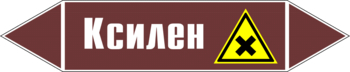 Маркировка трубопровода "ксилен" (пленка, 507х105 мм) - Маркировка трубопроводов - Маркировки трубопроводов "ЖИДКОСТЬ" - Магазин охраны труда ohranatruda-shop.ru