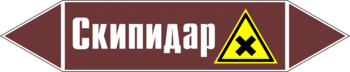 Маркировка трубопровода "скипидар" (пленка, 507х105 мм) - Маркировка трубопроводов - Маркировки трубопроводов "ЖИДКОСТЬ" - Магазин охраны труда ohranatruda-shop.ru