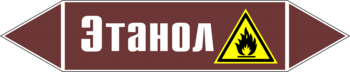 Маркировка трубопровода "этанол" (пленка, 252х52 мм) - Маркировка трубопроводов - Маркировки трубопроводов "ЖИДКОСТЬ" - Магазин охраны труда ohranatruda-shop.ru
