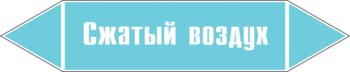 Маркировка трубопровода "сжатый воздух" (пленка, 252х52 мм) - Маркировка трубопроводов - Маркировки трубопроводов "ВОЗДУХ" - Магазин охраны труда ohranatruda-shop.ru