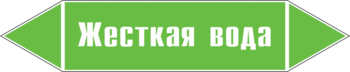 Маркировка трубопровода "жесткая вода" ( пленка, 126х26 мм) - Маркировка трубопроводов - Маркировки трубопроводов "ВОДА" - Магазин охраны труда ohranatruda-shop.ru
