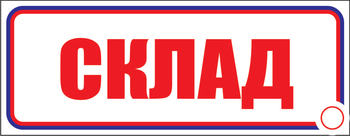 И12 склад (пленка, 300х100 мм) - Знаки безопасности - Знаки и таблички для строительных площадок - Магазин охраны труда ohranatruda-shop.ru