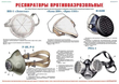 ПВ03 Средства защиты органов дыхания - противогазы, респираторы (пленка самокл., А3, 9 листов) - Плакаты - Гражданская оборона - Магазин охраны труда ohranatruda-shop.ru